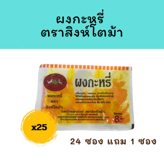 [24 แถม 1 ] ผงกะหรี่ Curry Powder ผงกะหรี่ตราสิงห์โตม้า ผงกะหรี่แสงไทยพาณิชย์ (ตราสิงห์โตม้า)