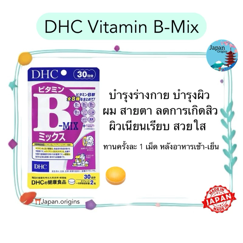 🇯🇵⛩️ DHC Vitamin B-MIX ขนาด 20 30 60 90 วัน บำรุงร่างกาย บำรุงผิว ผม สายตา ลดการเกิดสิว วิตามินนำเข้าจากประเทศญี่ปุ่น