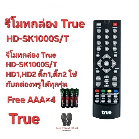 ฟรีถ่าน รีโมทกล่อง True HD-SK1000S/T HD1,HD2 ติ๊ก1,ติ๊ก2 ใช้กับกล่องทรูได้ทุกรุ่น