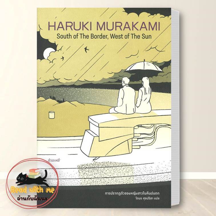 หนังสือ การปรากฏตัวของหญิงสาวในคืนฝนตก ผู้เขียน: Haruki Murakami  สนพ. กำมะหยี่  นวนิยาย #อ่านกับฉันนะ