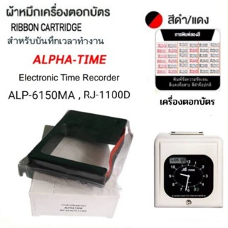 ผ้าหมึกเครื่องตอกบัตร ALPHA TIME รุ่น ALP-6150MA ,RJ-1100D ส…