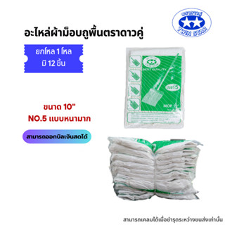 (สินค้ายกโหล) อะไหล่ผ้าถูพื้นสีขาวตราดาวคู่ ขนาด 10 นิ้วเบอร…
