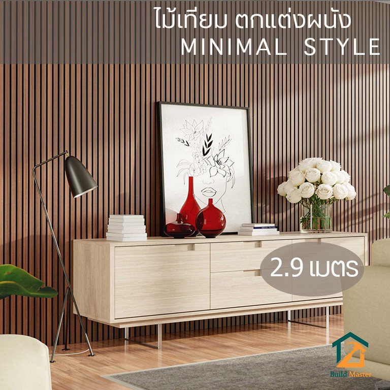 【ส่งแผ่นเต็ม2.9ม】ไม้เทียมตกแต่งผนัง ไม้ระแนง ติดตั้งง่าย ผนังตกแต่ง WPC สีฮิโนกิ_Buildmaster(ภายใน)