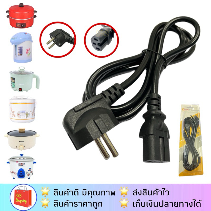 💥ส่งฟรี!!💥สายปลั๊กไฟ สายAC หม้อต้มอเนกประสงค์ กระทะไฟฟ้า กระติกน้ำร้อน หม้อหุงข้าว สายกลมอย่างดี KW-352