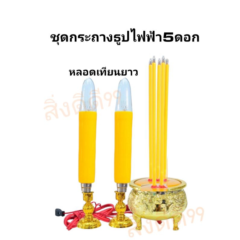 ชุดกระถางธูปเทียนไฟฟ้า แบบหลอดไสh แบบLED แบบ3ดอก เทียนไฟฟ้ามี2ขนาด หลอดสั้น15ซม หลอดยาว18ซม สีแดง สีเหลือง ไหว้บรรพบุรุษ ราคา ถูกที่สุด ดีลบีเคเค แกลเลอรีภาพที่ 9