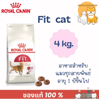 Exp.18/04/27 Royal canin Fit 32 ขนาด 4 กก.อาหารเม็ดแมวโตเลี้ยงปล่อยอายุ 1 ปีขึ้นไป