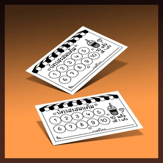บัตรสะสมแต้ม ราคาถูก!!! 50ใบ 100ใบ
