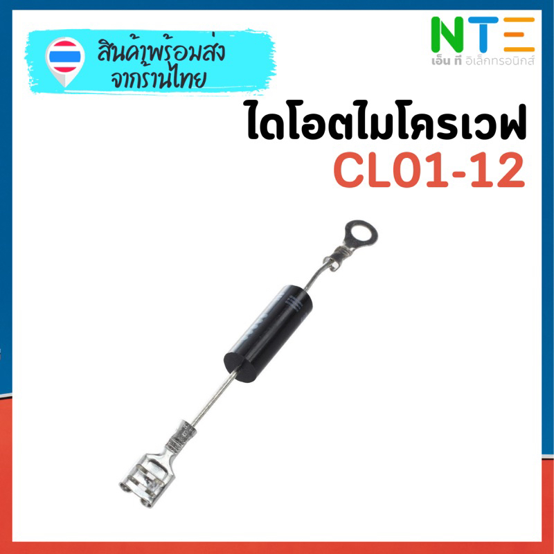ไดโอตไมโครเวฟ อะไหล่ไมโครเวฟ CL01-12