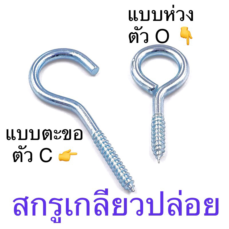 สกรูเกลียวปล่อย เหล็กชุบขาว แบบตะขอ ตัว C แบบห่วง ตัว O