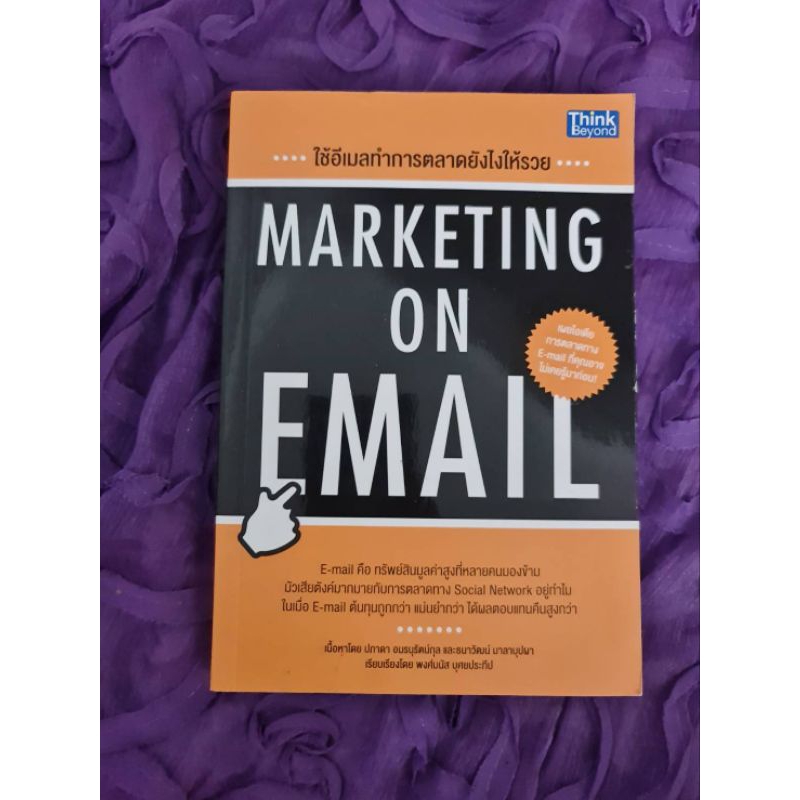 MARKETING   ON    EMAIL  ใช้อีเมลทำการตลาดอย่างไรให้รวย