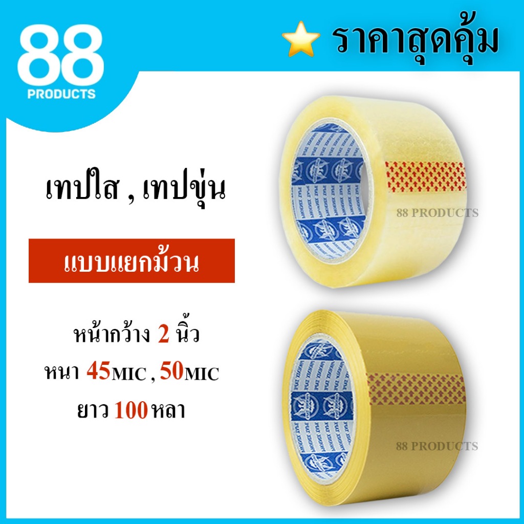 (แยกม้วน) เทปใส เทปสีน้ำตาล กว้าง 2 นิ้ว ยาว 100 หลา แบบม้วน แบบยกแพ็ค ราคาถูก เทปขุ่น