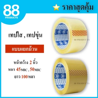 (แยกม้วน) เทปใส เทปสีน้ำตาล กว้าง 2 นิ้ว ยาว 100 หลา แบบม้วน แบบยกแพ็ค ราคาถูก เทปขุ่น