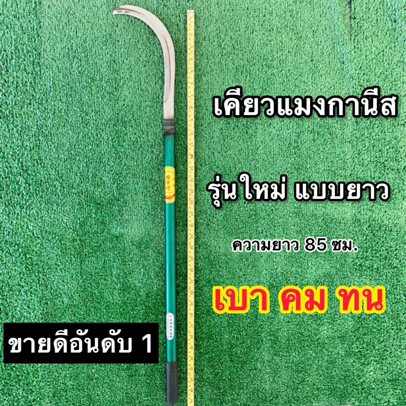 เคียวแมงกสนีสรุ่นหนาด้ามเขียวยาว