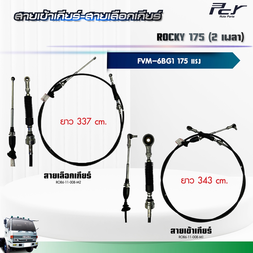 สายเข้าเกียร์ - สายเลือกเกียร์ // ISUZU ROCKY 175//FVM 2 เพลา (6BG1) 175 hp.** ของแต่ง รถบรรทุก **