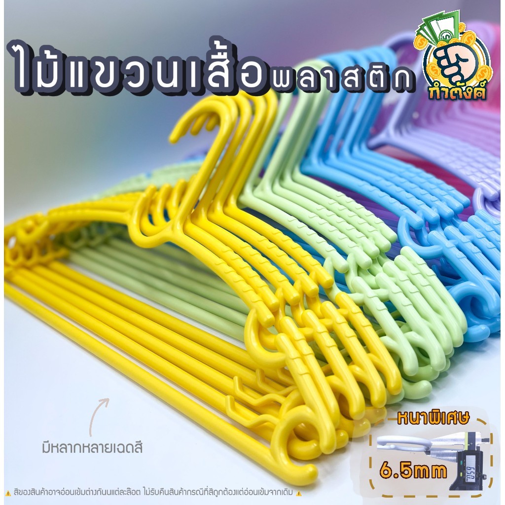 H10✨ ไม้แขวนเสื้อพลาสติกหลากสี ไม้แขวนผ้าหนาพิเศษ แพ็ค 10 ชิ้น✨ by กำตังค์