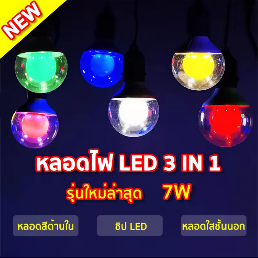 หลอดปิงปอง 7สี LED 7W(700ลูเมน)ขั้วE27หลอดไฟ2ชั้นสว่างกว่า ตัวหลอดผลิตจากวัสดุ PVC ตกไม่แตก