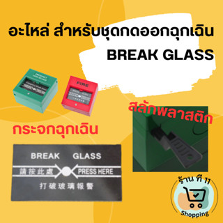 NS001-01 อะไหล่ Break glass กระจก และสลักพลาสติกสีดำ ใช้เป็น…