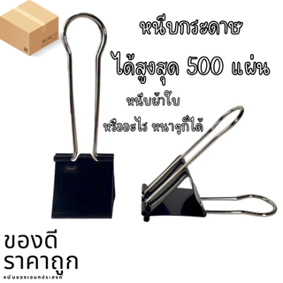 P703 คลิปดำ ขนาดใหญ่สุด 10,20ซม. คลิปหนีบ ตัวหนีบผ้าใบ กระดาษ หนาๆถึง 500แผ่น คลิปจัมโบ้ YP YC SP