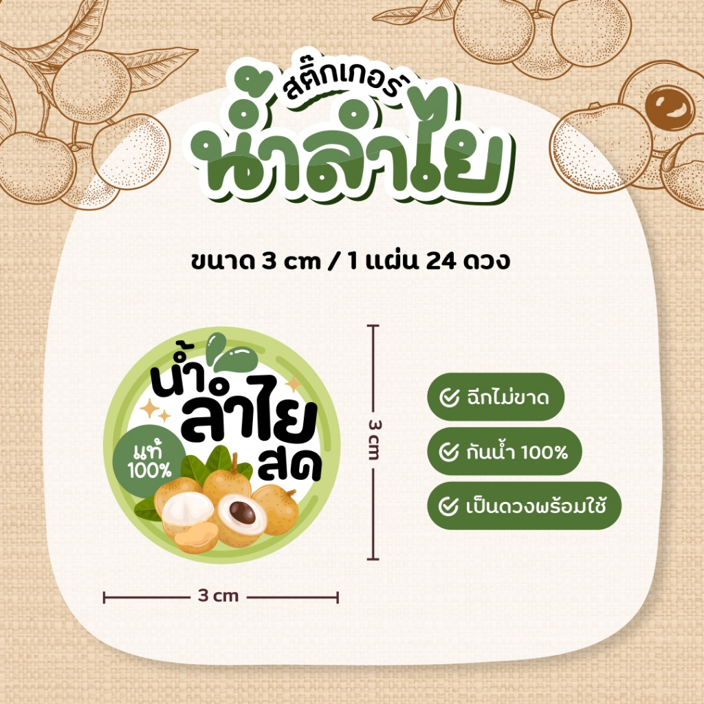 สติกเกอร์น้ำลำไย น้ำลำไยสีทอง V2 ฉลากสินค้าน้ำสมุนไพร ขนาด 3 ซม. 24 ดวงต่อ 1 แผ่น - รูปที่ 3