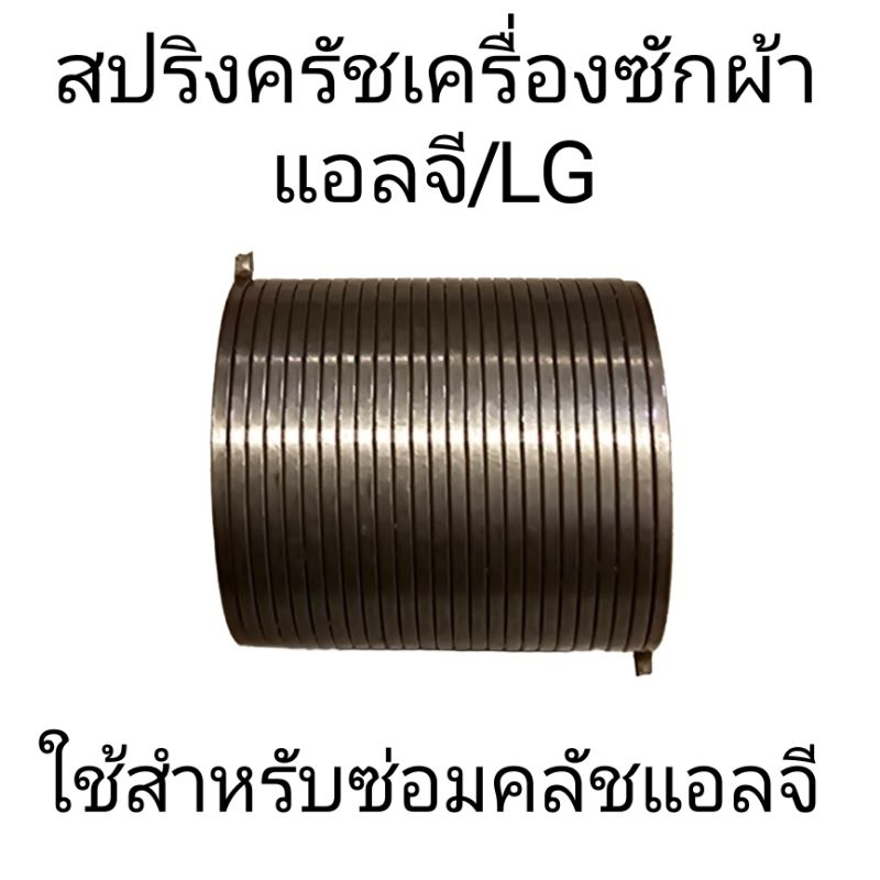 สปริงครัชแอลจี สูง 3 CM แท้ (1ชิ้น) LG-013