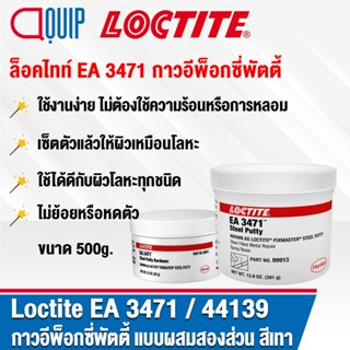 LOCTITE 44139 ( EA 3471 ) กาวอีพ็อกซี่พัตตี้เสริมแรงเหล็กกล้…