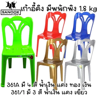 เก้าอี้พลาสติก เก้าอี้คิง น้ำหนักเก้าอี้ 1.8 กก. รองรับน้ำหนักได้ไม่เกิน 85 กก.