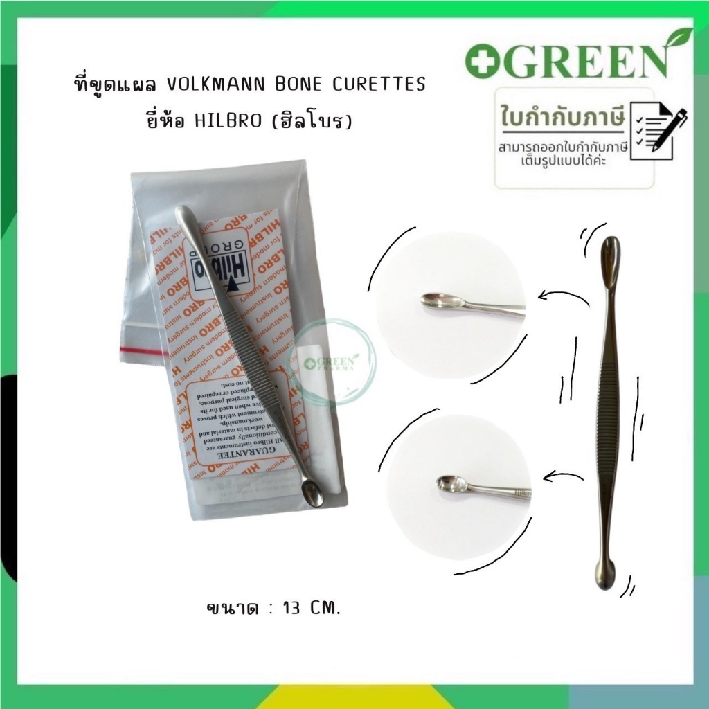 HILBRO (ฮิลโบร) ที่ขูดแผล VOLKMANN BONE CURETTE ขนาด 13 CM