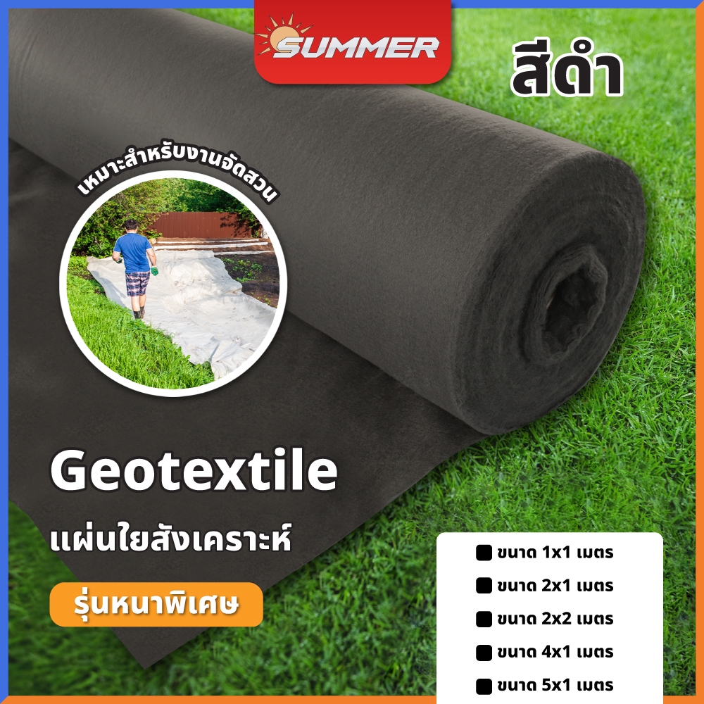 <สีดำ> แผ่นปูดิน แผ่นปูหิน สีดำ Geotextile ใยสังเคราะห์แบบ Non Woven - สำหรับงานจัดสวน รองกระถางต้นไ