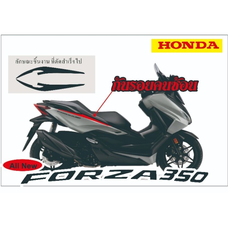 Allnew​ Forza350​ กันรอยขาคนซ้อน