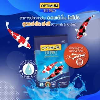 ออพติมั่ม ไฮโปร อาหารปลาคาร์พ Growth & Color (สูตรเร่งโต เร่งสี) ขนาด 15กก.