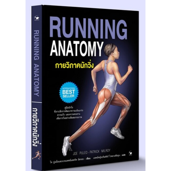 กายวิภาคนักวิ่ง anatomy running ขนาดA4 สี่สีทั้งเล่ม