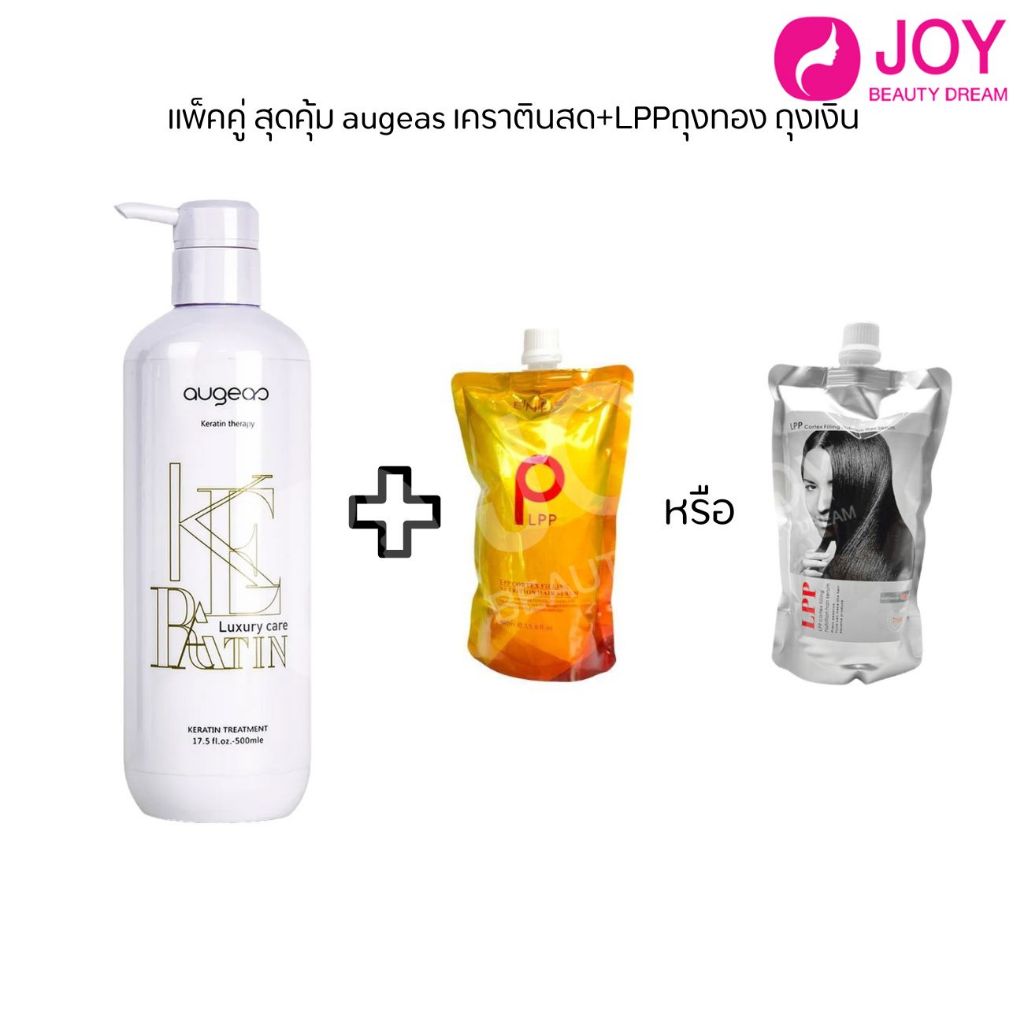 (แพ็คคู่สุดคุ้ม) augeasเคราตินสด ทรีทเม้นท์ 500ml +  LPP ถุงทอง/ถุงเงิน 460ml  ตัวช่วยผมสวย กู้ผมแห้
