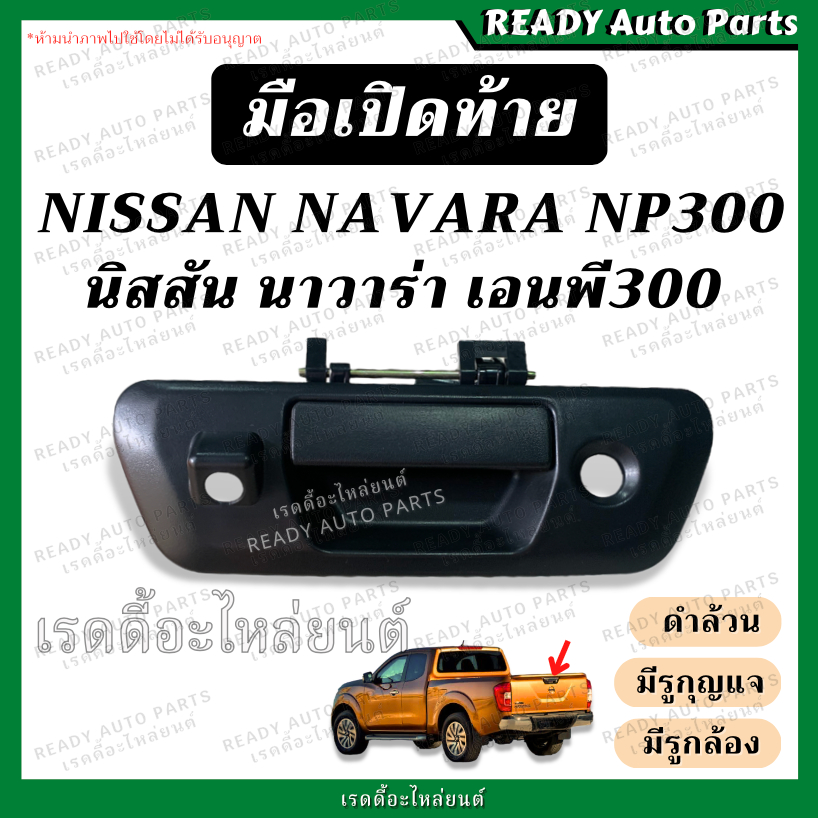 มือเปิดท้าย NAVARA NP300 นาวาร่า เอนพี300 (ดำ มีรูกุญแจ มีรูกล้อง) มือเปิดกลาง มือเปิดกะบะท้าย - รูปที่ 2
