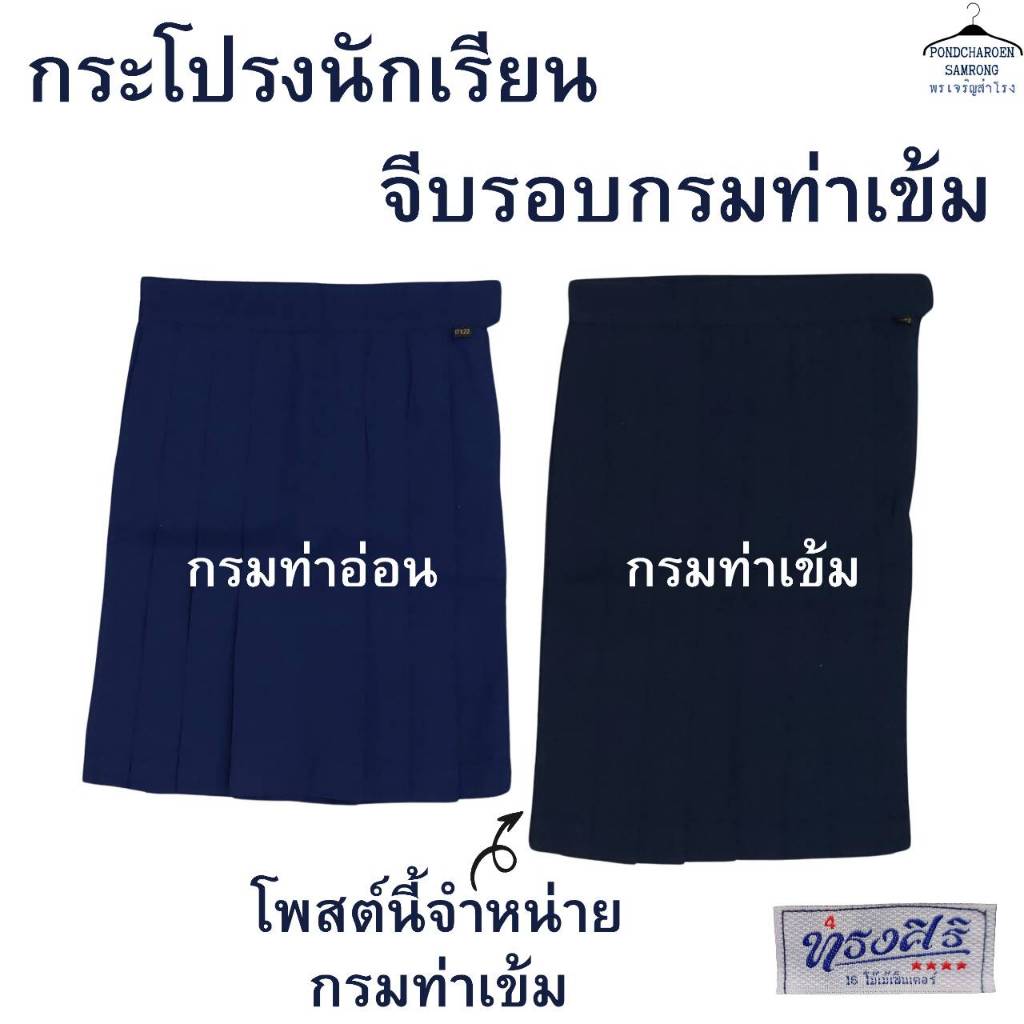 กระโปรงนักเรียนจีบรอบ สีกรมท่าเข้ม ตราทรงศิริ มีบิลเบิกกับทางโรงเรียนได้ LS