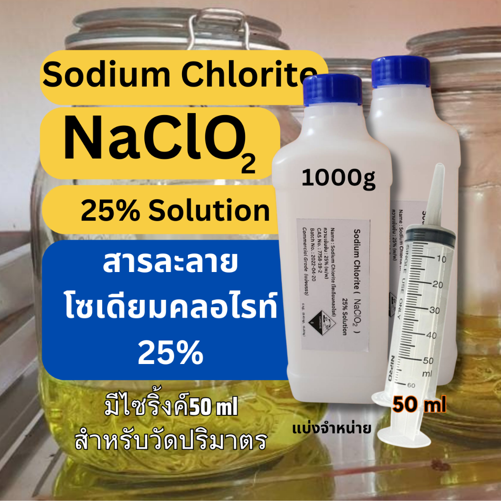 1000g 2 ขวด สารละลาย Sodium Chlorite 25% มีไซริ้ง 50 ml สารละลายโซเดียมคลอไรท์, NaClO2 25% Solution