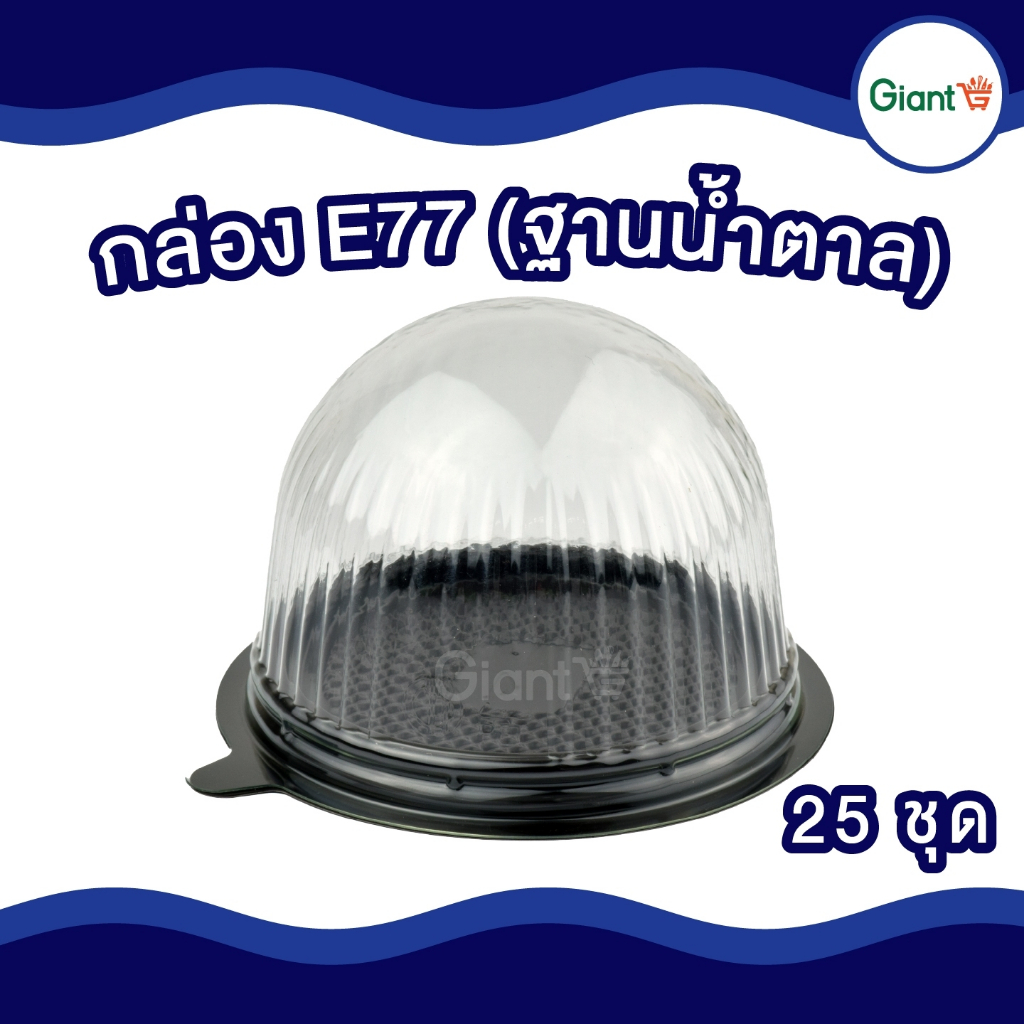 E77 ฐานน้ำตาล กล่องเค้กลูกส้ม พลาสติกใสทรงกลม 25 ชุด/แพ็ค หนา แข็งแรง รหัสสินค้า4113120000340