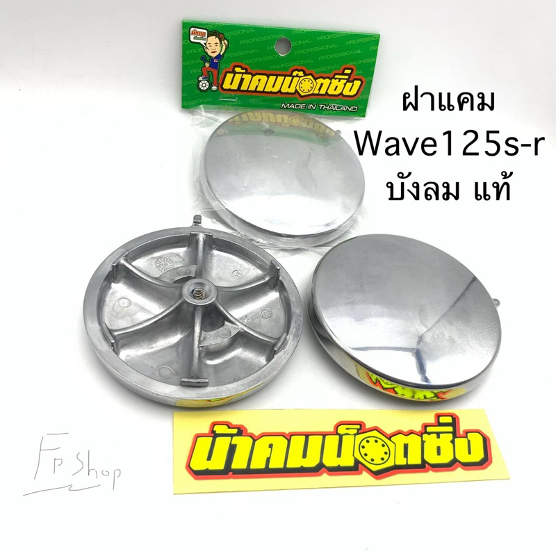 ฝาแคม wave 125 ฝากลม 125s-r บังลม แท้เบิกปัดเงา น้าตมน๊อตซิ่ง