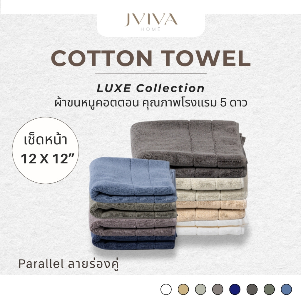 Jviva ผ้าขนหนูคอตตอน เช็ดหน้า (12x12 นิ้ว) Cotton Towel - Luxe Collection ลาย Parallel