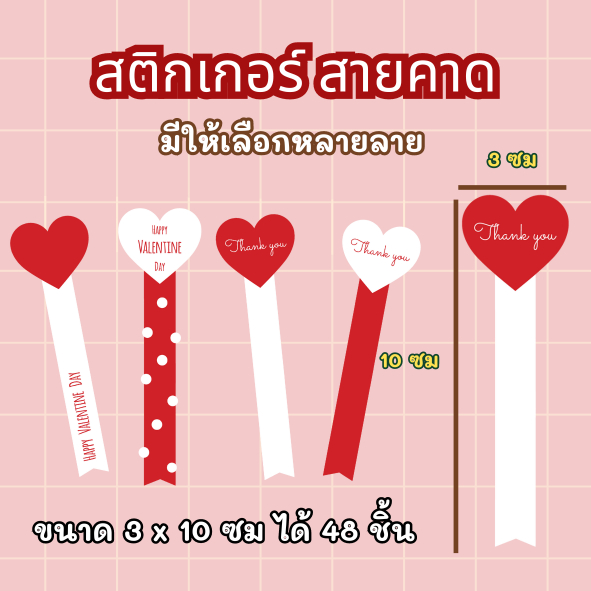 🔥สติกเกอร์กันน้ำ 100%💦 สติกเกอร์สายคาด ชุด หัวใจ thankyou valentine สำหรับคาดกล่อง ต่างๆ ตามเทศกาล ได้ 48 ดวง