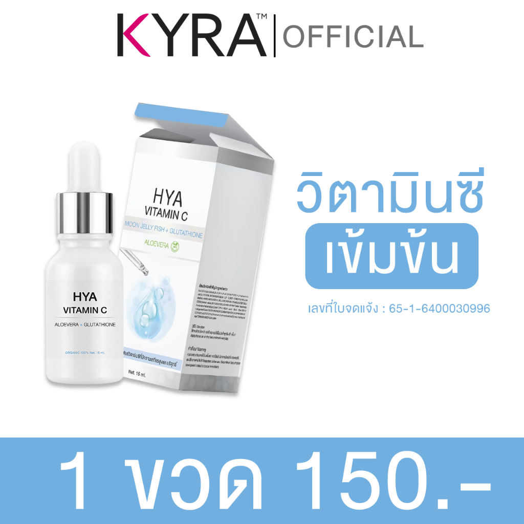 【ของแท้】KYRA HYA Vitamin C Serum เซรั่มไฮยา ว่านหางจระเข้ สลายฝ้า กระ ลดรอยดำ หน้าเด็ก 15 ml.