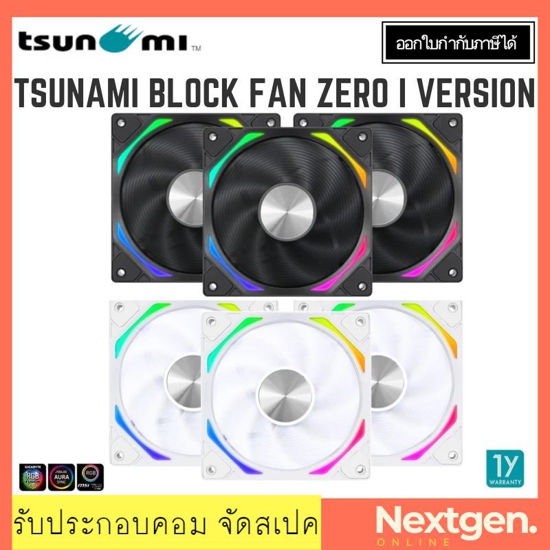 TSUNAMI BLOCK FAN ZERO I VERSION FAN CASE 12CM (3อัน/แพ็ค) พัดลมระบายความร้อน Blockfan Zero-I ARGB Modular Cooling Fan
