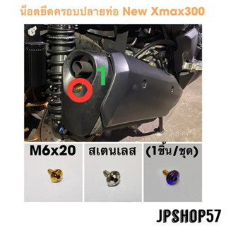 New Xmax 300 น็อตยึดครอบปลายท่อ ปี 2024 2023 2016-2022