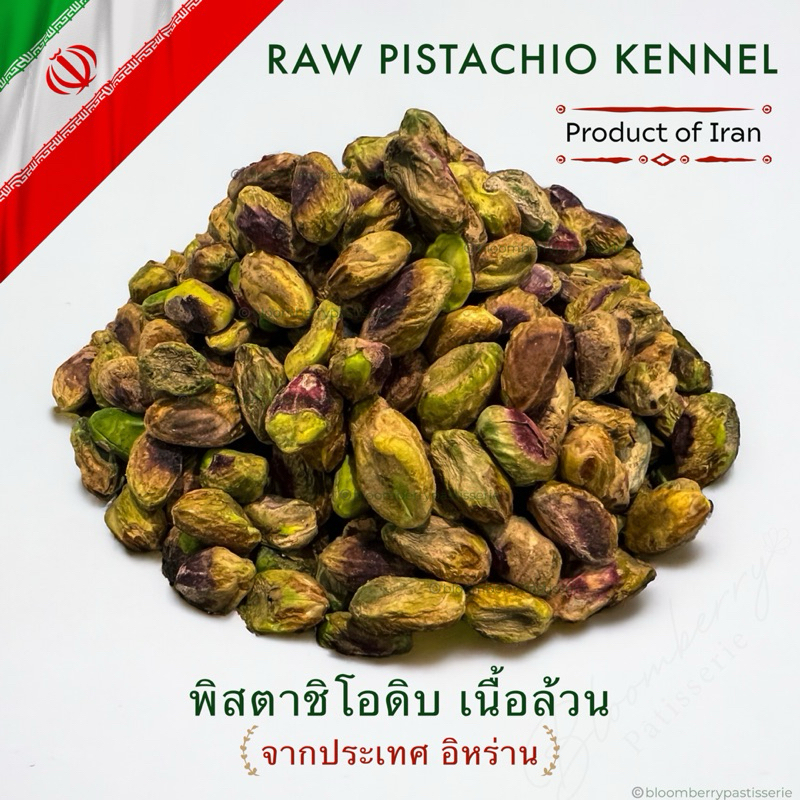 พิสตาชิโอ ดิบ เนื้อล้วน เต็มเม็ด/พิสตาชิโออิหร่าน - Raw and Whole Pistachio Kennel/Iran Pistachio