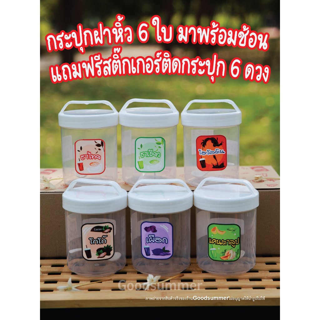 กระปุก โหลมีฝาหิ้ว มาพร้อมช้อน แถมฟรีสติ๊เกอร์ จำนวน 6 ใบ