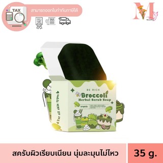 สครับบล็อคโคลี่ สบู่บีริช Berich บล็อคโคลี่ Broccoli 35 g.