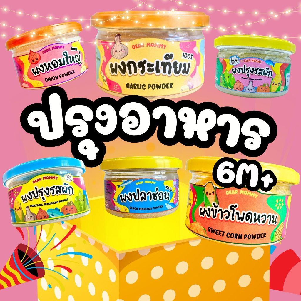 รวมหมวดผงปรุงรส สำหรับเด็ก 6 เดือนขึ้นไป ร้านแม่เดียร์ ของขวัญพิเศษ