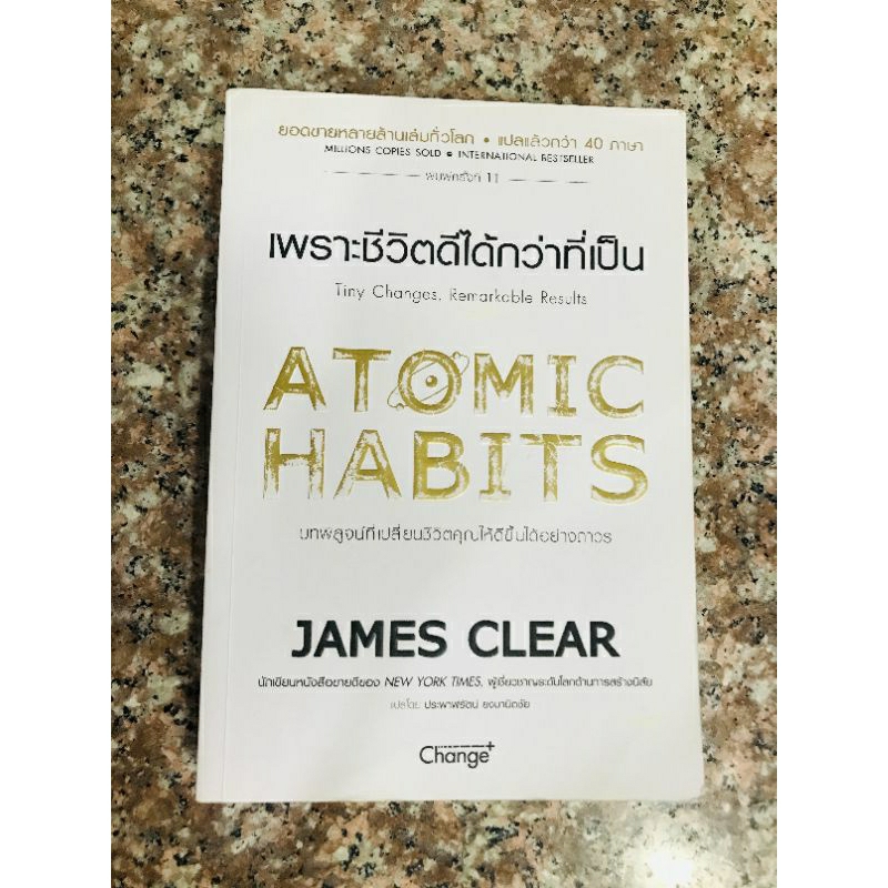 หนังสือมือสอง "Atomic habits :เพราะชีวิตดีได้กว่าที่เป็น"
