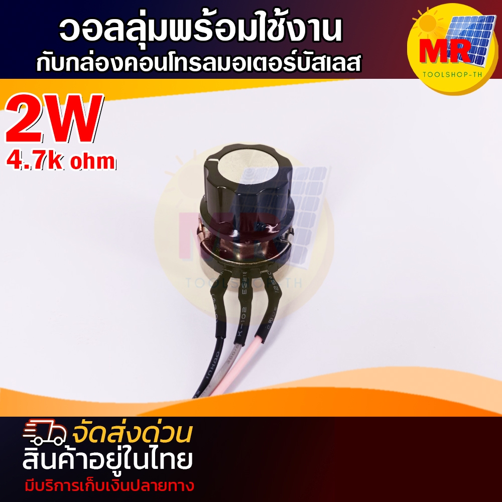 โวลลุ่ม  ต่อสายไฟเข้าหัวปลั๊กพร้อมใช้งาน สำหรับกล่องคอนโทรลมอเตอร์บัสเลส