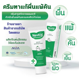 🔥พร้อมส่ง🔥 Nevtral Natural Soothing cream​ 15g​ ครีมทาแก้แพ้…