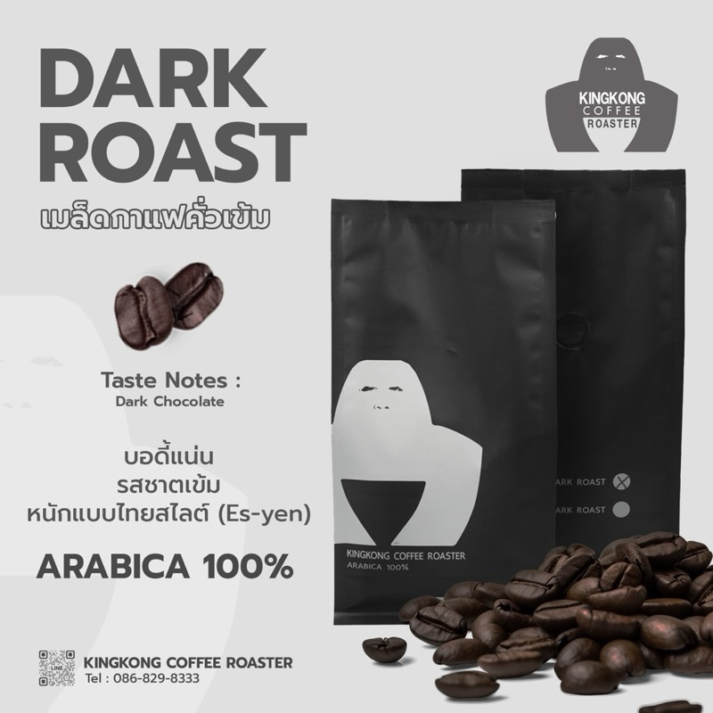 รอบคั่ว 28/05/2569 เมล็ดกาแฟไทยดอยช้าง Arabica 100% คั่วเข้ม ( Dark Roast ) 250g. บอดี้แน่น รสชาติเข้มข้น